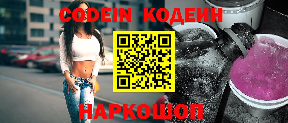 Codein Purple Drank  Вход с VPN  Codein напиток Lean (лин)  Зеленодольск 